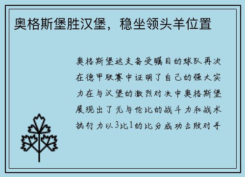 奥格斯堡胜汉堡，稳坐领头羊位置