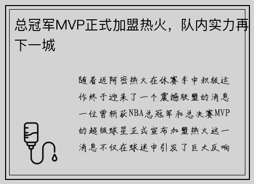 总冠军MVP正式加盟热火，队内实力再下一城
