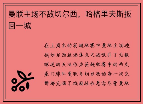 曼联主场不敌切尔西，哈格里夫斯扳回一城