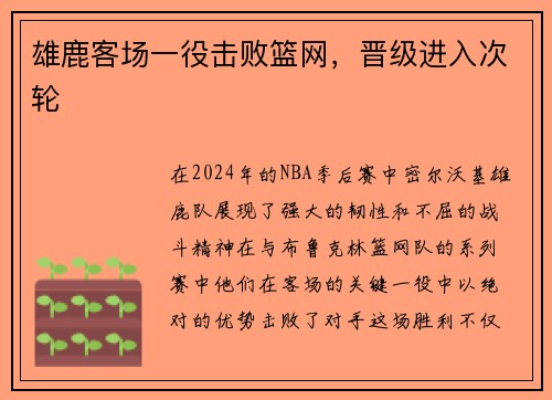 雄鹿客场一役击败篮网，晋级进入次轮