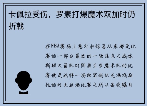 卡佩拉受伤，罗素打爆魔术双加时仍折戟