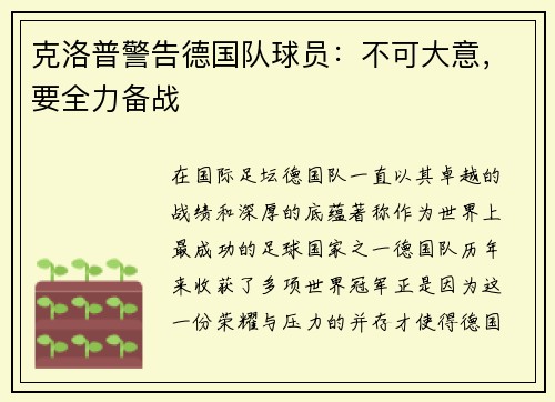 克洛普警告德国队球员：不可大意，要全力备战
