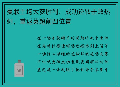 曼联主场大获胜利，成功逆转击败热刺，重返英超前四位置