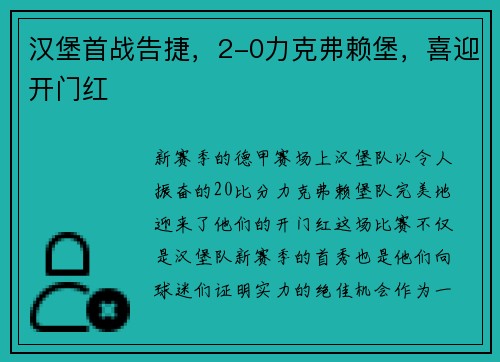 汉堡首战告捷，2-0力克弗赖堡，喜迎开门红