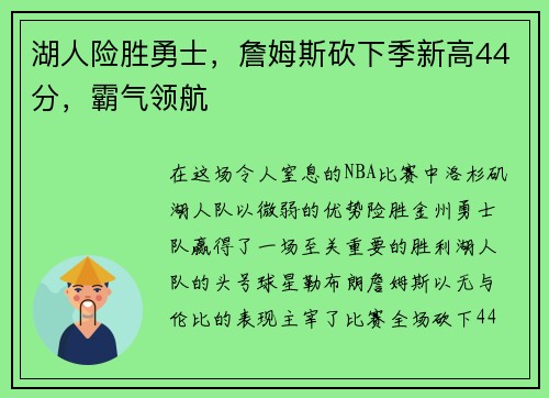 湖人险胜勇士，詹姆斯砍下季新高44分，霸气领航