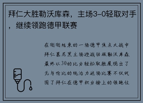 拜仁大胜勒沃库森，主场3-0轻取对手，继续领跑德甲联赛