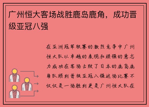 广州恒大客场战胜鹿岛鹿角，成功晋级亚冠八强