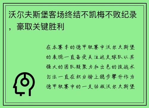 沃尔夫斯堡客场终结不凯梅不败纪录，豪取关键胜利