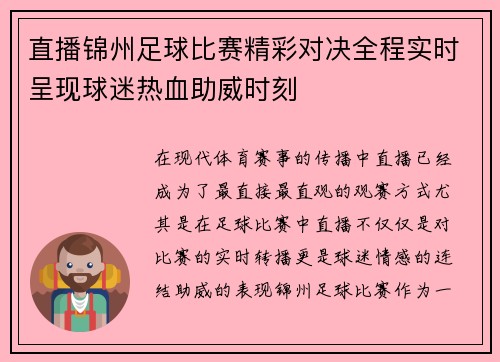 直播锦州足球比赛精彩对决全程实时呈现球迷热血助威时刻