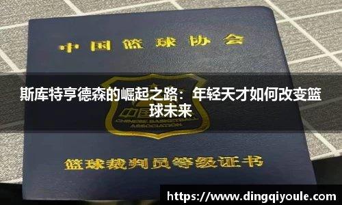 J9斯库特亨德森的崛起之路：年轻天才如何改变篮球未来