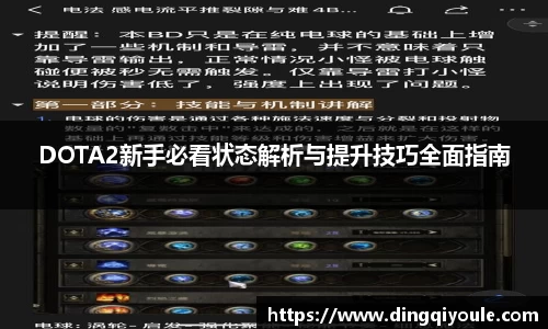 J9DOTA2新手必看状态解析与提升技巧全面指南
